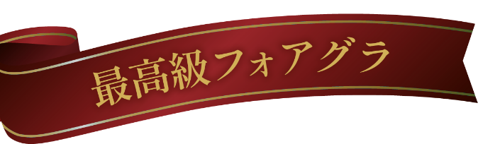 最高級フォアグラ