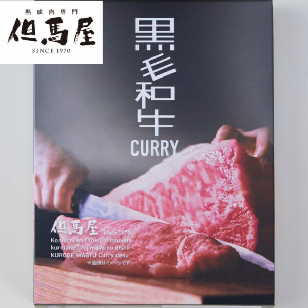 但馬屋 黒毛和牛ビーフカレー