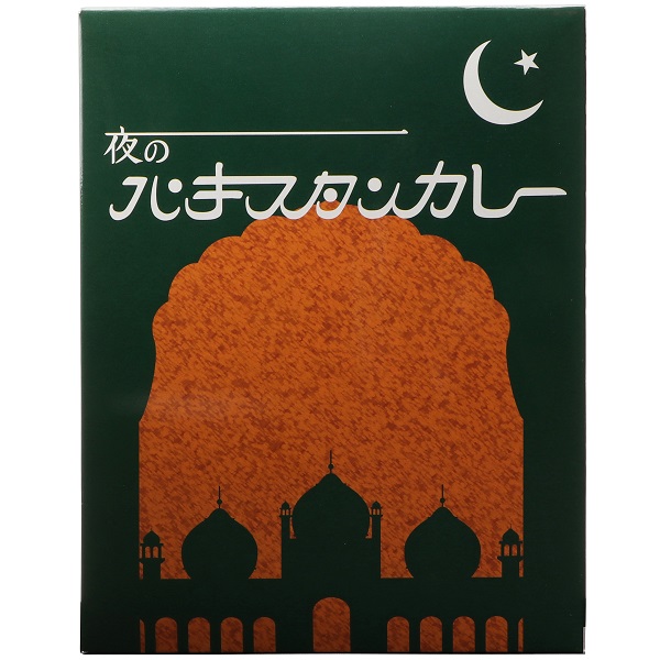 夜のパキスタンカレー