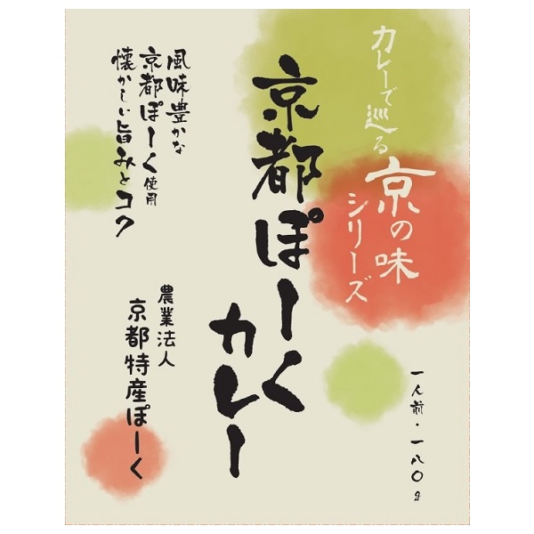 京都ぽーくカレー