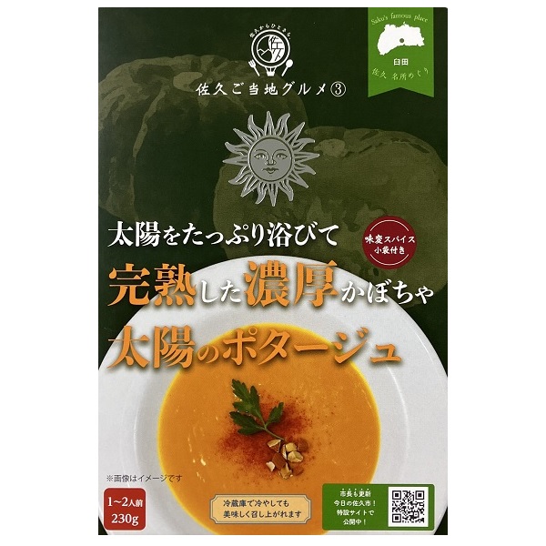 太陽のポタージュ