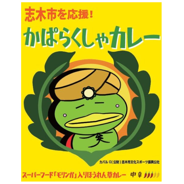 かぱラクしゃカレー